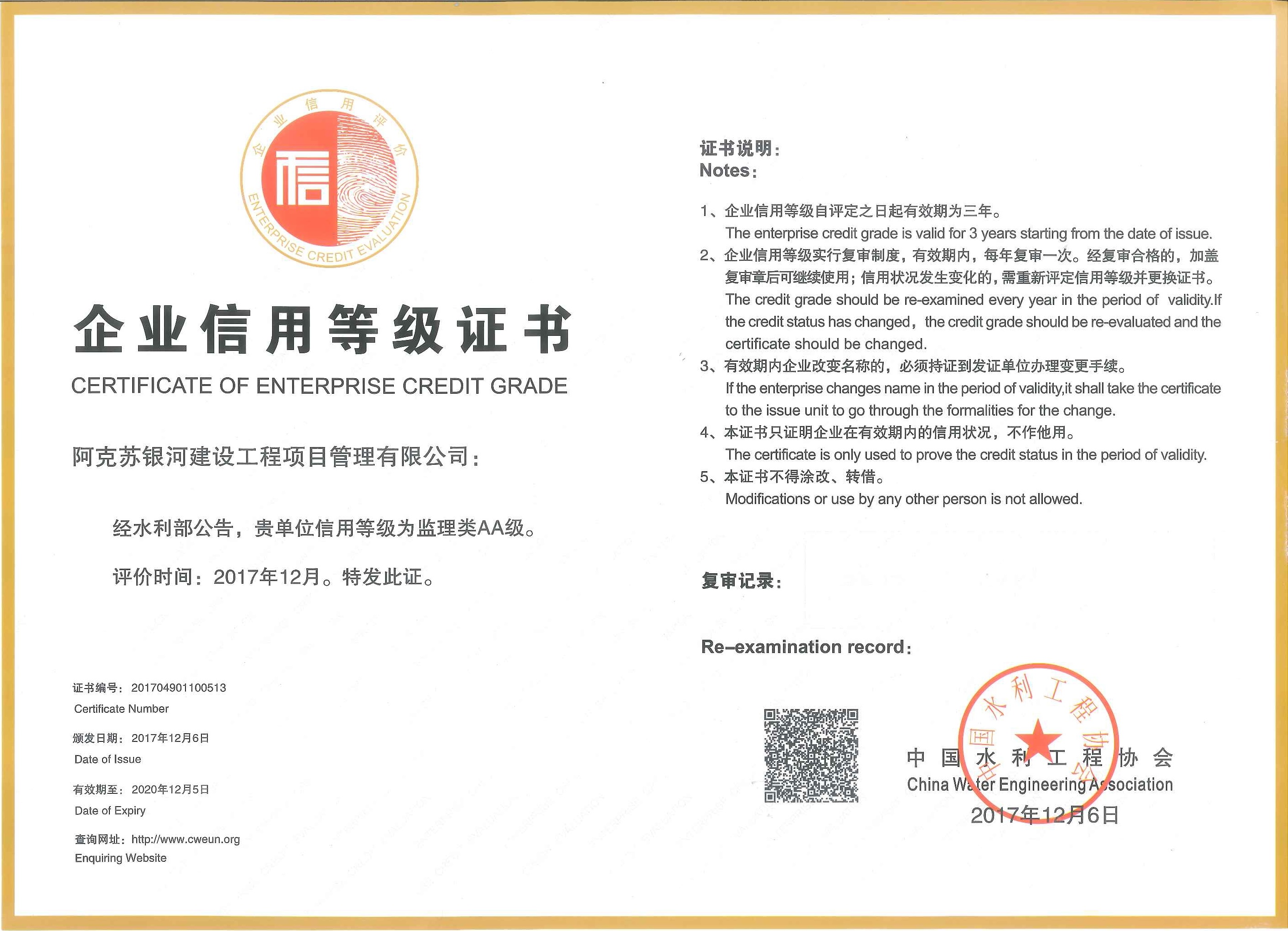 2、水利部頒發(fā)企業(yè)信用等級AA級